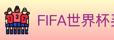 FIFA世界杯买球入口 logo